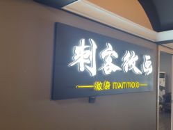-刺客纹画·纹身·洗纹身.穿孔饰品