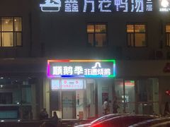 -顺鹅季·非遗烧鹅(六道口店)