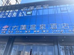 -古莲·影院足道·按摩SPA(水上温泉店)