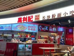 -万利记·长沙粉面小吃(京基水贝店)