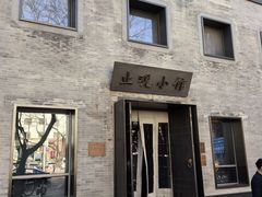 -止观小馆·辽河口渔家菜(王府井店)