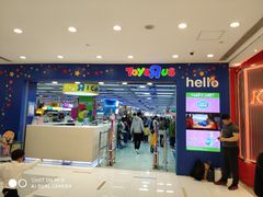 -玩具反斗城(海港城店)