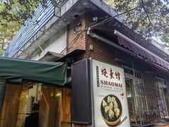 -正宗天津烧麦馆(柳州路店)