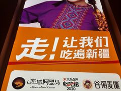 -谷丽麦馕新疆菜·清真(步步高梅溪新天地店)