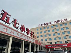 -五七小李子油焖大虾(总店)