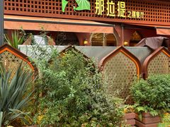 -那拉提之疆·新疆菜(美院店)