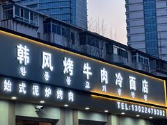 -韩风烤牛肉冷面店