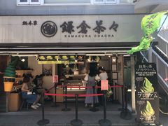 -鎌倉茶々(本店)
