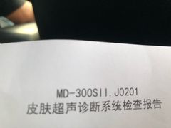 超声检查报告！-上海皮肤专科医院