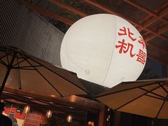 -北平机器Peiping Machine(百子湾店)