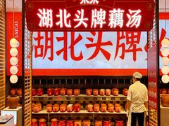 -来菜·湖北头牌藕汤(银泰创意城店)