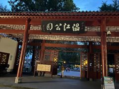 -温江公园