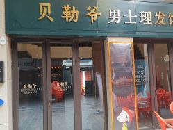 -贝勒爷专业男发