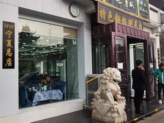 门面-老毛手抓·盐池滩羊非遗手抓(宁夏总店)