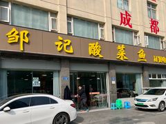 -邹记酸菜鱼