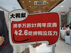 -大鸭梨烤鸭(房山店)