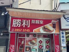 -胜利茶餐室