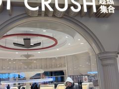 -HOT CRUSH趁热集合·现烤面包(上海环球港店)