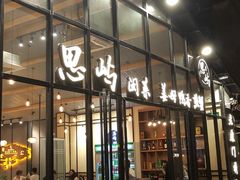 门面-鑫阿强海鲜大排档·老厦门特色菜(中山路店)