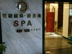 -龙悦·澜泊湾SPA养生中心