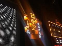 门面-荔粥记潮汕砂锅粥(太湖路店)