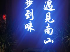 -南山八号火锅(曲江创意谷店)