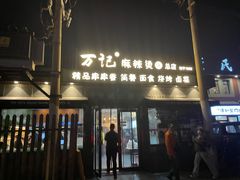 门面-万记麻辣烫国展总店
