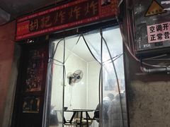 -胡仁根胡记炸炸炸