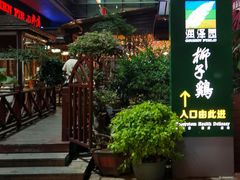 -润泽园椰子鸡(汇一城店)