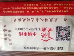 iphone_upload_pic-铁朋小锅米线(玉川巷店)