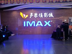-卢米埃影城(长楹天街IMAX激光店)