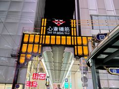 -心斋桥