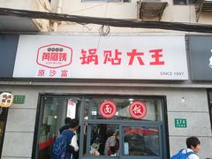-黄阿姨锅贴大王(万航渡路店)