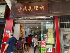 -沙湾姜埋奶(兴新包店)