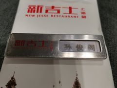 -新吉士·上海菜(浦东LCM置汇旭辉店)
