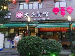 -大众餐馆(植物园美食街店)