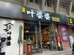 门面-嘉州叶婆婆钵钵鸡(建设路店)