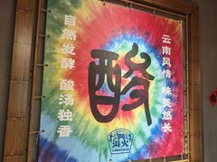 -洱火云南酸菜牛肉火锅(石景山当代商城店)