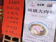 -同得兴 Since·1995 传统苏式面馆(嘉馀坊店)