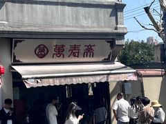-万寿斋(山阴路店)
