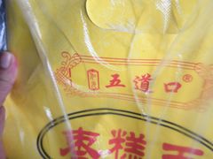 -五道口枣糕王(成府路店)