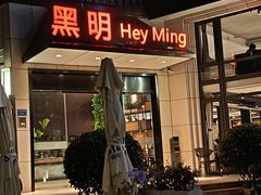 -黑明餐厅(白鹭洲店)