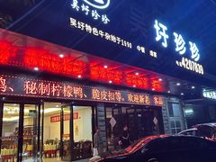 -吴圩珍珍饭店