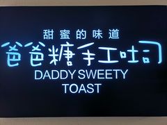 -爸爸糖吐司面包(重庆解放碑英利大融城店)