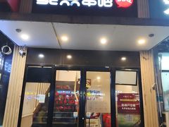 -聚点·北京串(紫竹桥店)