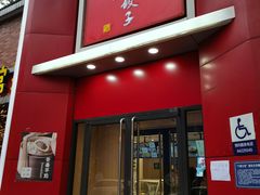 门面-八珍饺子家常菜(樱花东街店)