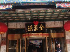 -北京全聚德(王府井店)