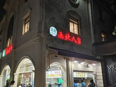 -清真·西北人家风味馆(中山中路店)