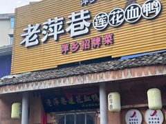 -老萍巷•莲花血鸭(楚萍店)