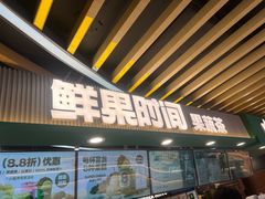 -鲜果时间·果蔬茶(欧亚商都超市店)